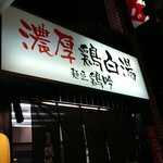 麺匠 鶏吟 - 沼袋の商店街