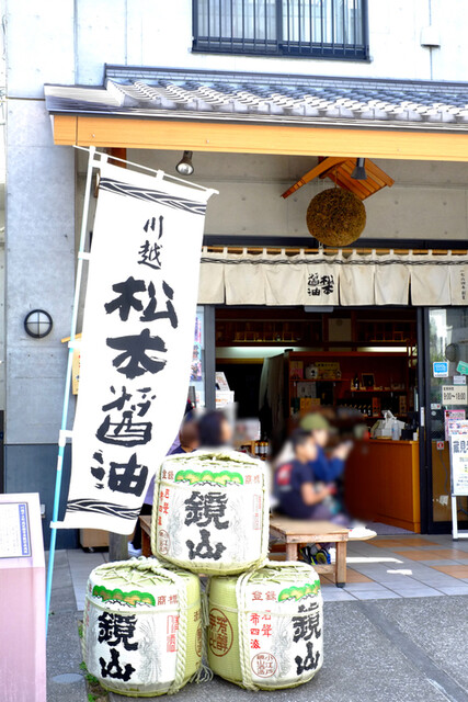 松本醤油 本川越 その他 食べログ 松本醤油 本川越 その他 食べログ