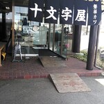 十文字屋 - お店前