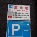 ラーメンラボ うさぎプラス - 駐車場