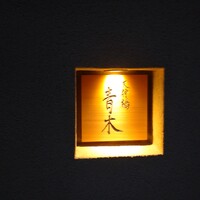 天神橋 青木 - 
