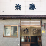 浜勝やきとり店 - 