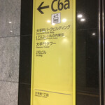 壌 - 大手町駅C6a出口方向へ