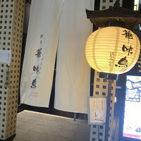 博多華味鳥 銀座4丁目店 - 