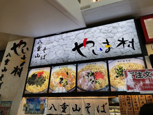 やいま村 石垣市 沖縄そば 食べログ やいま村 石垣市 沖縄そば 食べログ