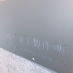 廣川菓子製作所 - 