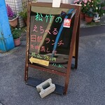 松竹 - 交差点角にイーゼル看板、これがお店への道標