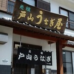 戸山うなぎ - 