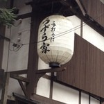 うずら家 - 提灯