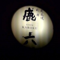 祇園 鹿六 - 看板。