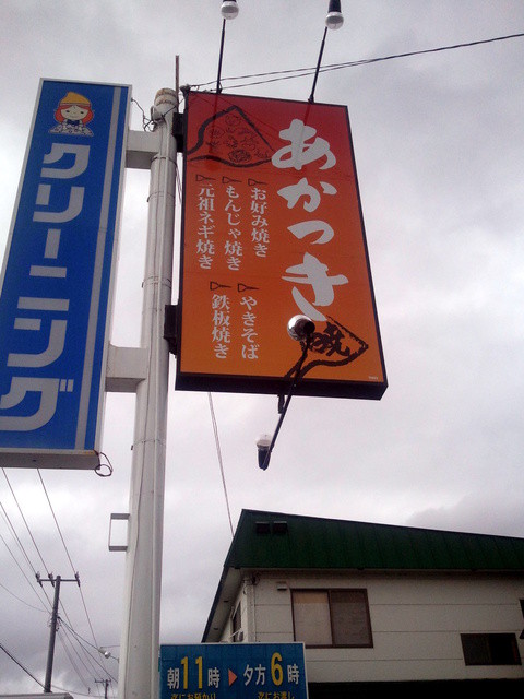 あかつき 暁 西北見 お好み焼き 食べログ あかつき 暁 西北見 お好み焼き 食べログ