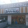 あやがわうどん 太子店