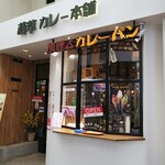 若草カレー本舗 - 