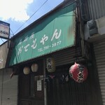 居酒屋 おてもやん - 外観