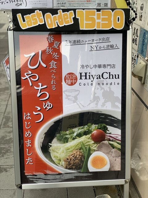 移転 冷し中華専門店 ひやちゅう Hiyachu 六本木一丁目 中華麺 その他 食べログ 移転 冷し中華専門店 ひやちゅう Hiyachu 六本木一丁目 中華麺 その他 食べログ
