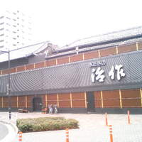 つきじ治作 - 
