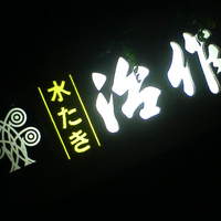 つきじ治作 - 