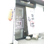 麺処まるは - ’０９・０３・１０ 麺処まるは 外観