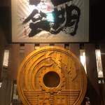 Kakureya Goen - 玄関前、大きな五円玉がお出迎え(笑)