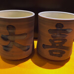 大喜寿し - 二つの湯呑を合わせると店名に(*^^*)