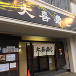 大喜寿し - 外観