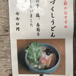 足柄古道万葉うどん - 