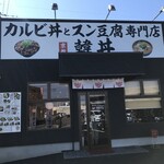 カルビ丼とスン豆腐専門店 韓丼 八女店 - 店舗外観