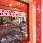 おでんと串カツ ハチストア - おでんと串カツのお店です。