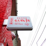 台湾茶Cafe KIKICHA TOKYO - 【2020年３月23日】店頭看板。