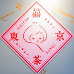 台湾茶Cafe KIKICHA TOKYO - 【2020年３月23日】『フォトスポット』。