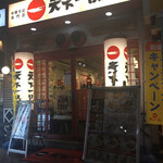 天下一品 - 外観