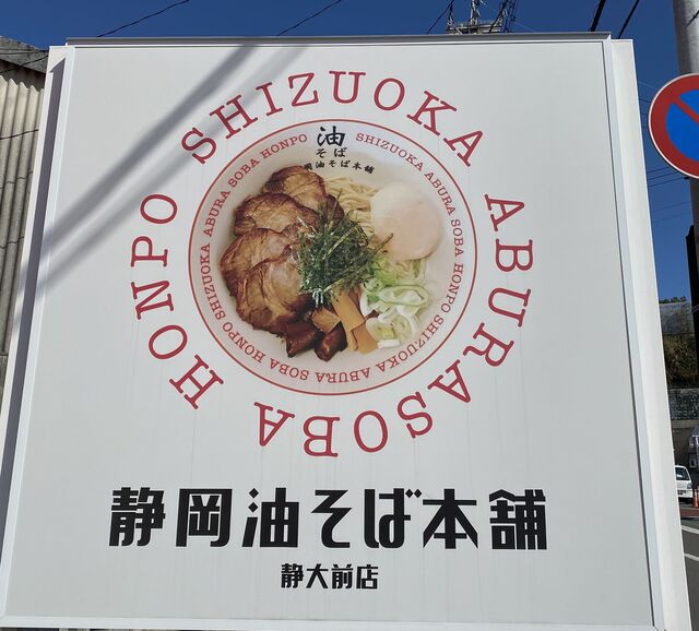 静岡油そば本舗 静大前店 東静岡 油そば 食べログ 静岡油そば本舗 静大前店 東静岡 油そば 食べログ