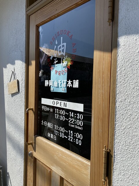 静岡油そば本舗 静大前店 東静岡 油そば 食べログ 静岡油そば本舗 静大前店 東静岡 油そば 食べログ