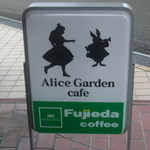 アリスガーデン - 