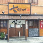 支那そばや 本店 - 「支那そばや　本店」　表構え