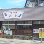 もつ鍋専門店 国重 - 