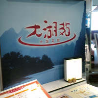 中国料理 大湖苑  - 店舗外観