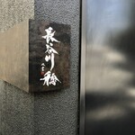 長谷川 稔 - 広尾の民家をモードにリノベーションした店