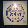 居酒屋 大すけ