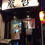 ラーメン巌哲 - 