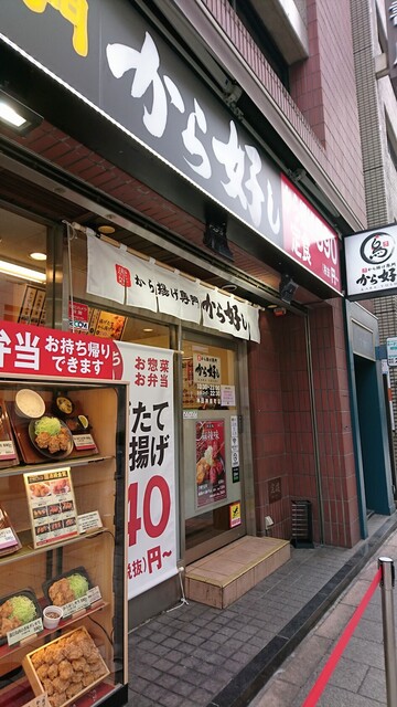 から好し 神田神保町店 神保町 からあげ 食べログ