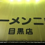 ラーメン二郎 - ラーメン二郎 目黒店