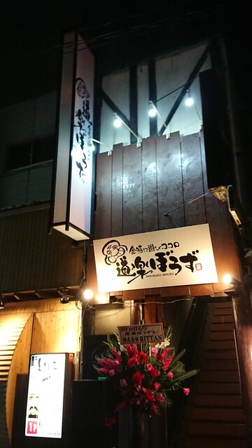 隠れ家個室居酒屋 道楽ぼうず 麻生店 麻生 居酒屋 ネット予約可 食べログ 隠れ家個室居酒屋 道楽ぼうず 麻生店 麻生 居酒屋 ネット予約可 食べログ