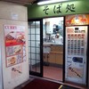 常盤軒 横須賀線ホーム店