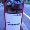 カフェ 崖の上