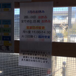 鳥そば 真屋 - 営業時間の変更