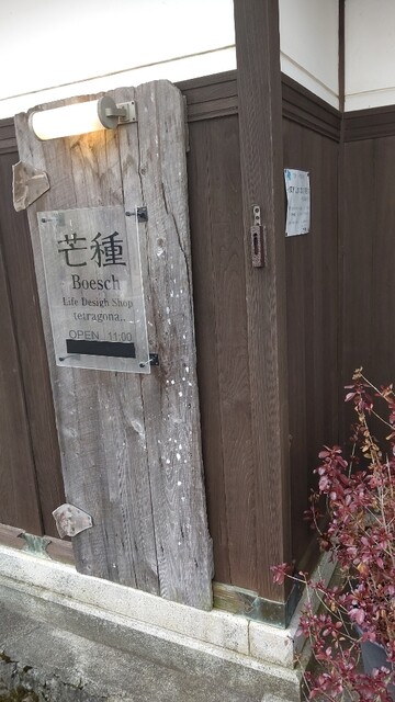 芒種 （ボウシュ） - 生野/カフェ 食べログ