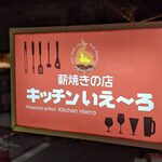 キッチンいえ～ろ - 