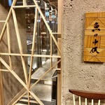 Sakana No Nakamata - ビル2階の真新しい店