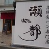 高級食パン専門店 瀬都